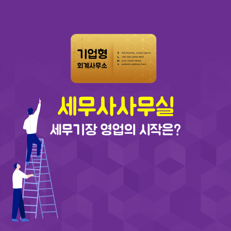  세무사사무실, 세무기장 영업의 시작은?