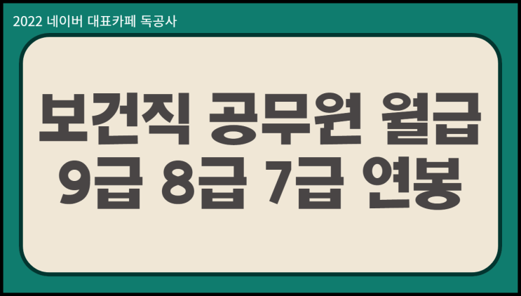  보건직 공무원 월급 9급 8급 7급 연봉 차이