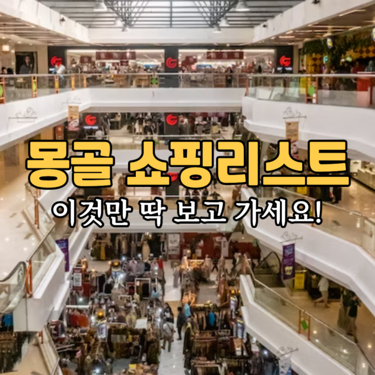  몽골 쇼핑리스트 기념품 추천 : 국영백화점 보드카 과자 골든고비 초콜릿 쇼핑 아이템을 찾아 보자