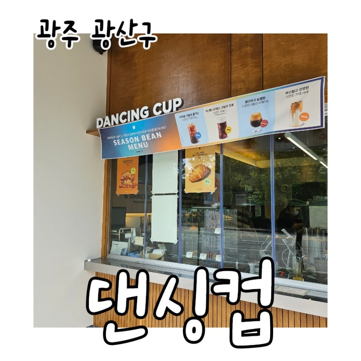  공부하기 좋은 선운지구 카페 댄싱컵 단골 추천 메뉴