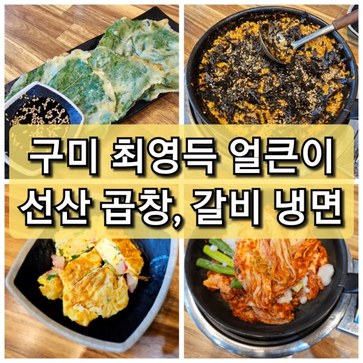  구미 산동 최영득 얼큰이 선산곱창&갈비냉면