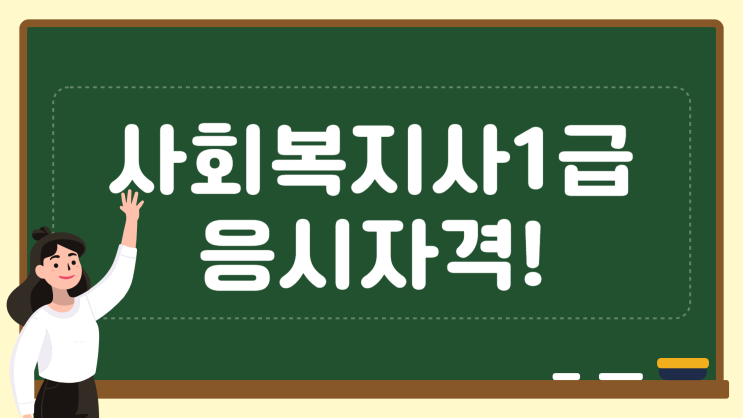 사회복지사 1급 응시자격 (시험일정, 과목, 난이도, 인강 알아보기)