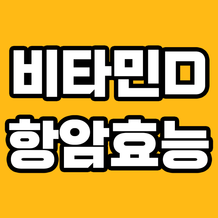  비타민D 영양제 항암효능, 진실 혹은 거짓?