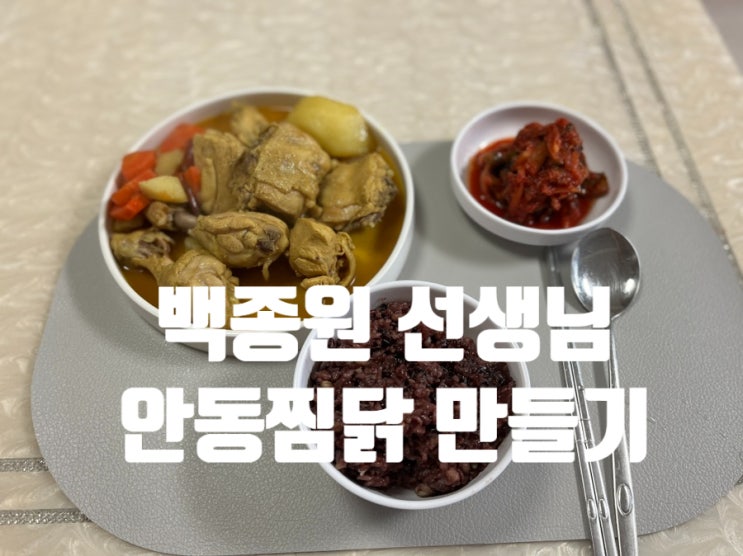  백종원 선생님 안동찜닭 카레 닭 볶음탕 만들기