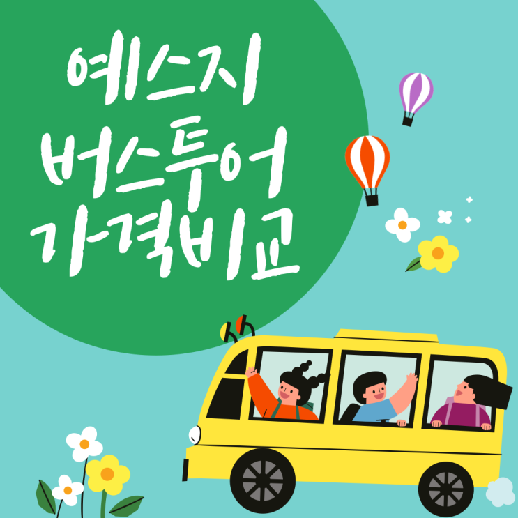  [대만 버스투어]예스지 버스투어 가격비교_ 업체선정기준