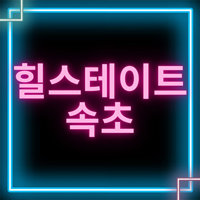  힐스테이트 속초 미분양아파트 금호동 현대엔지니어링 대단지 줍줍 비규제지역 잔여세대 분양가격 견본주택 관람
