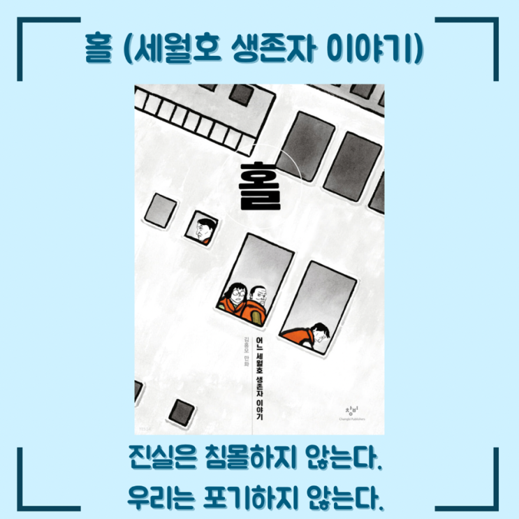 [책 서평] 홀 (<b>세월호 생존자</b> 이야기)/ 진실은 침몰하지 않는다.... 