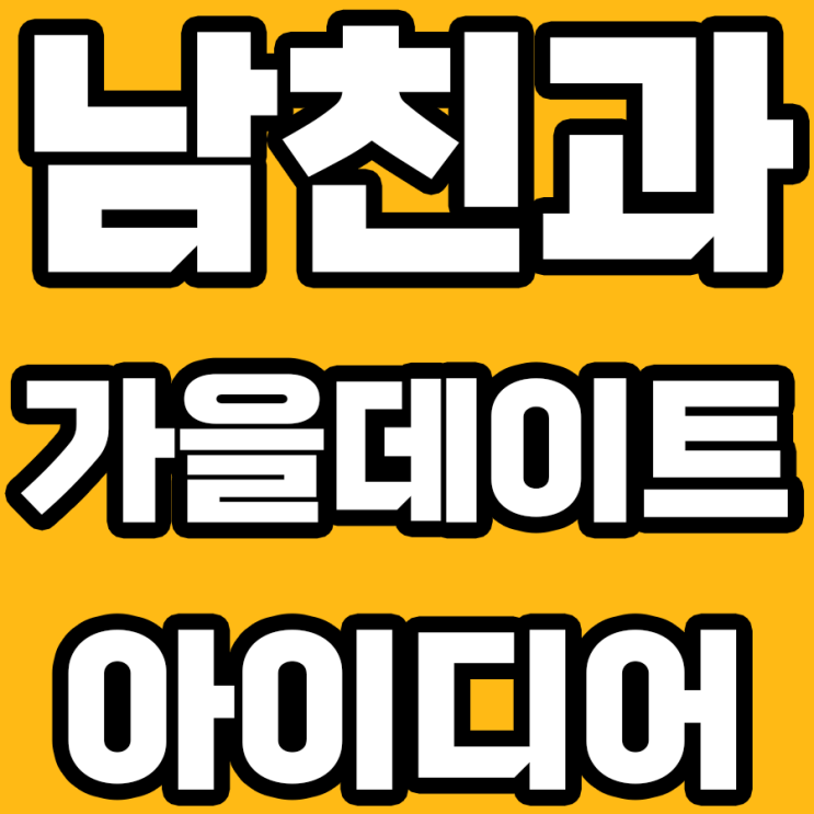 남친과 즐기는 가을 데이트 아이디어: 사랑이 더욱 깊어지는 시간