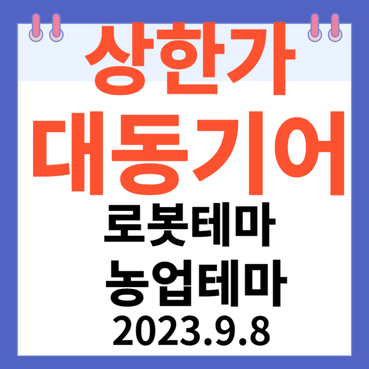 대동기어 주가차트 상한가 "로봇테마 농업테마" 대동기어 주가차트 상한가 "로봇테마 농업테마"