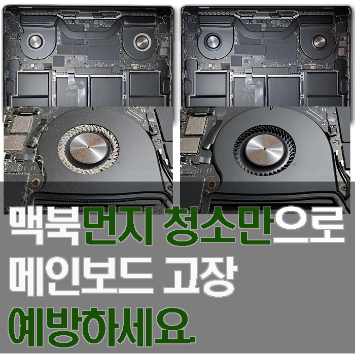  맥북 먼지 청소만으로 메인보드고장 없이 오래 사용하기
