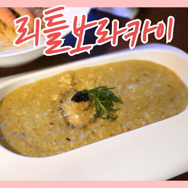  제주 리틀 보라카이 전복게우크림리조또 추천