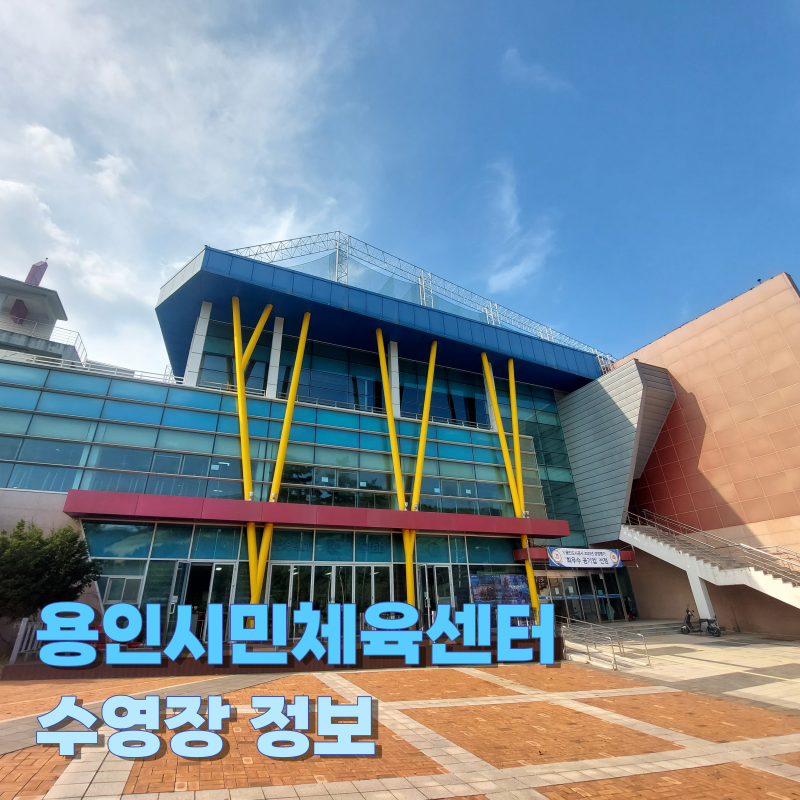 [용인시민체육센터] 여러 스포츠 시설이 있는 용인시민체육센터 수영 정보(23/9/9)