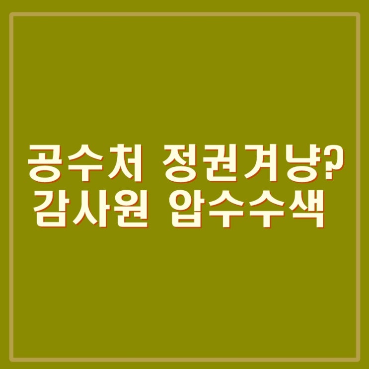 <b>공수처</b> 감사원 <b>압수수색</b>, 전현희 여전사로 키운 윤석열 레임덕... 