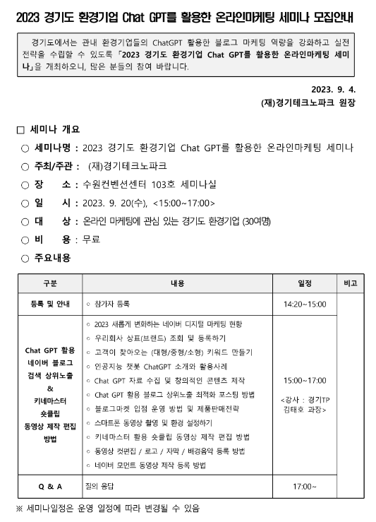 [경기] 2023년 환경기업 Chat GPT를 활용한 온라인마케팅 세미나 개최 안내