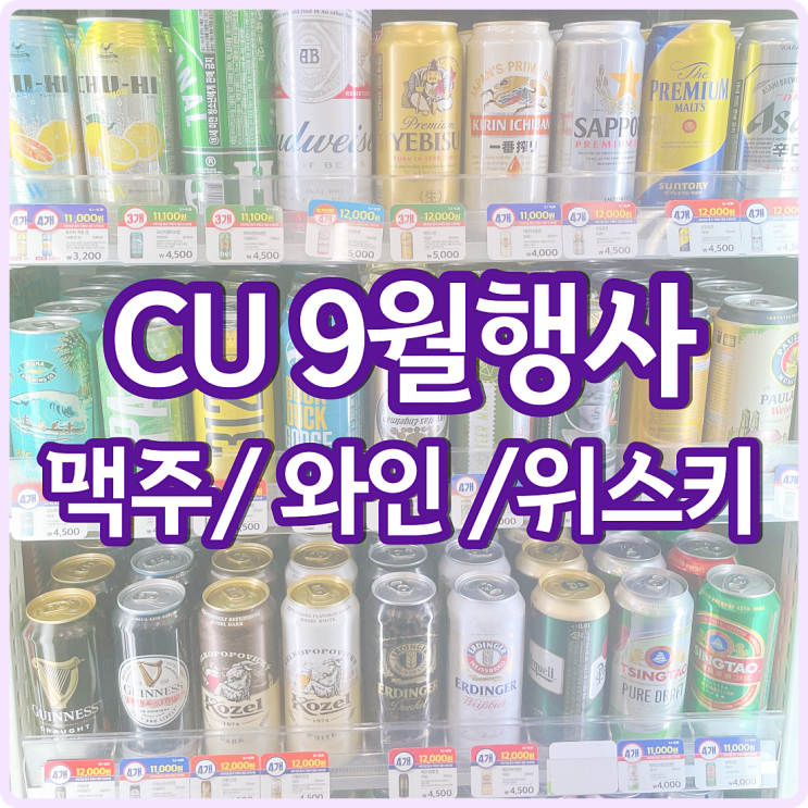 CU 편의점 맥주행사 9월 할인 씨유 하이볼 와인 위스키 가격