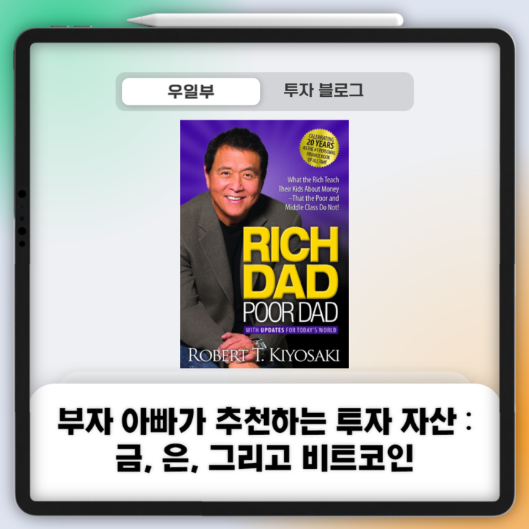  부자 아빠 로버트 기요사키가 추천하는 투자 자산 : 금, 은, 그리고 비트코인