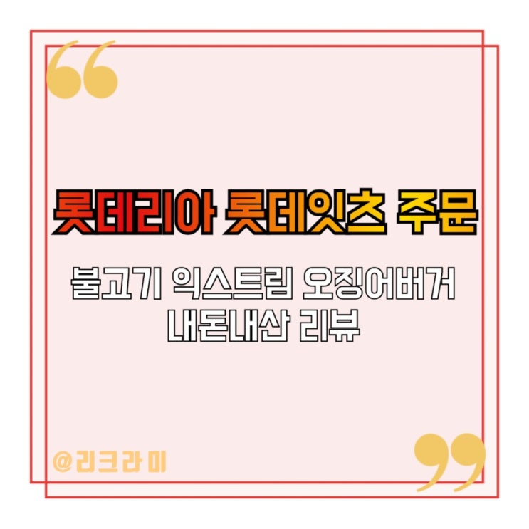  [블챌] 체크인 챌린지 39회 <롯데리아 포천점 불고기 익스트림 오징어 버거 가격 및 영양정보 롯데잇츠 픽업 주문 리뷰>