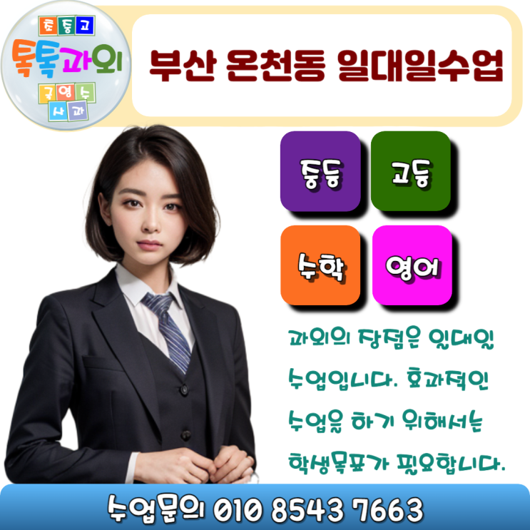  온천동 목표설정 수학과외 시험대비 영어과외 성적향상 일대일맞춤수업