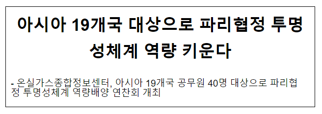 아시아 19개국 대상으로 파리협정 투명성체계 역량 키운다 아시아 19개국 대상으로 파리협정 투명성체계 역량 키운다