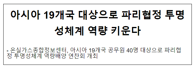 아시아 19개국 대상으로 파리협정 투명성체계 역량 키운다