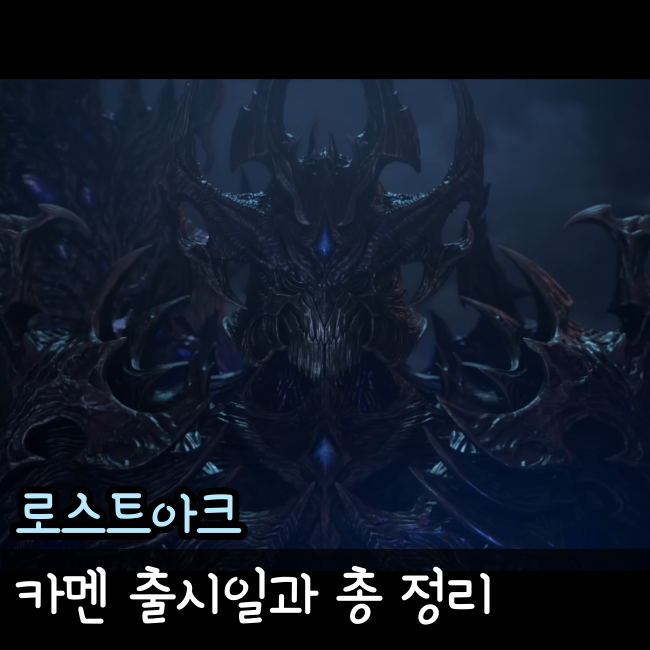  로스트아크 카멘 출시일과 정보 총 정리