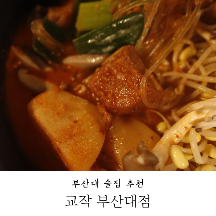  부산대술집추천 매운갈비찜 교작 부산대점