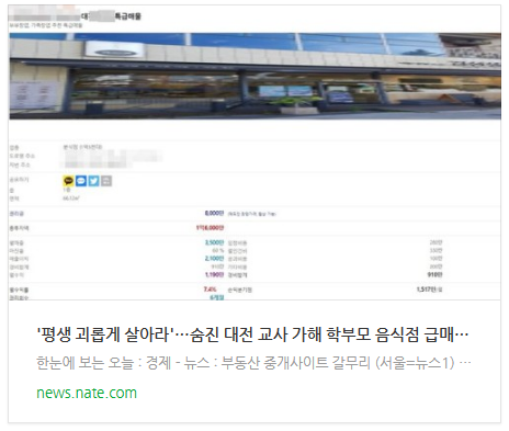 [뉴스] '평생 괴롭게 살아라'…숨진 대전 교사 가해 학부모 음식점 급매 내놨다