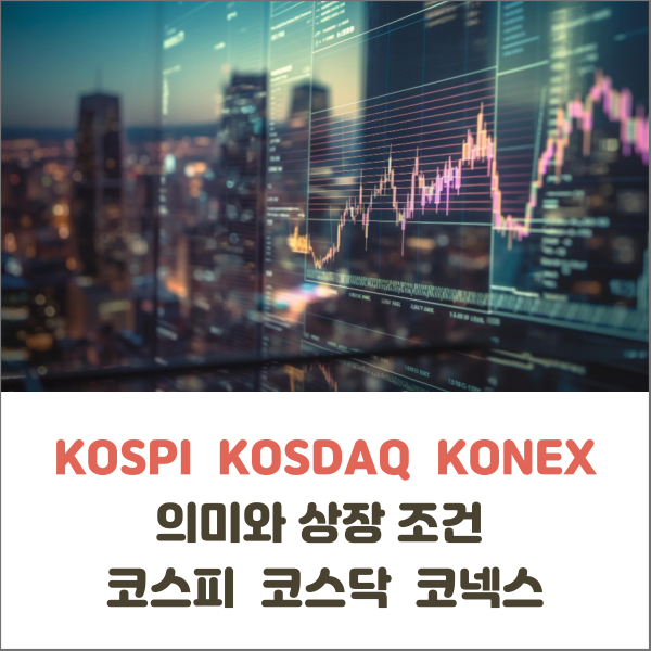  KOSPI KOSDAQ KONEX 의미와 상장 조건 코스피 코스닥 코넥스 주식용어