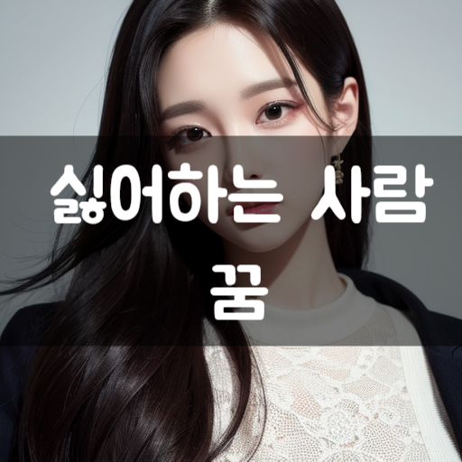  싫어하는 사람 꿈, 꿈 속에서 싫어하는 사람이 나타나는 상황과 그 의미
