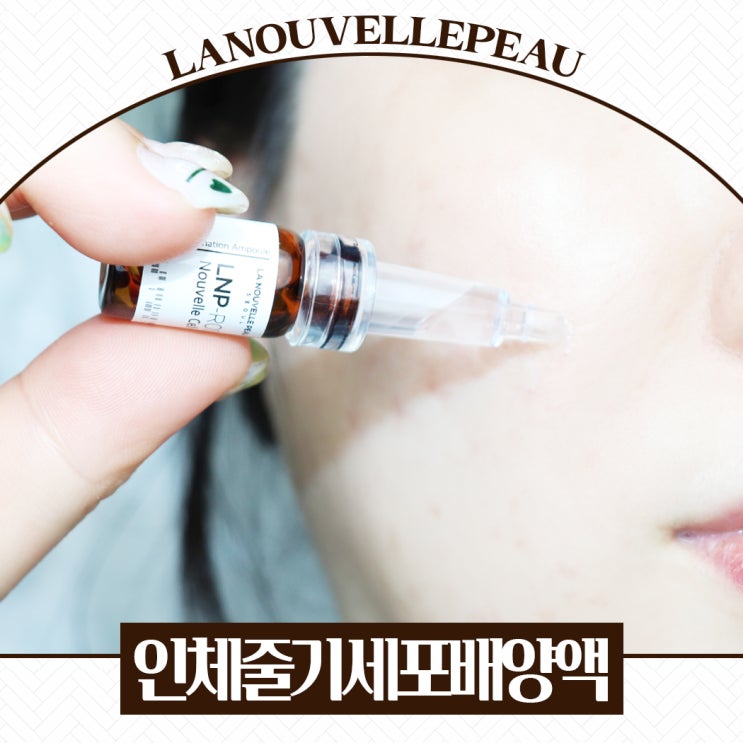  인체줄기세포배양액 라누벨뽀 누벨셀 앰플 한병으로 끝