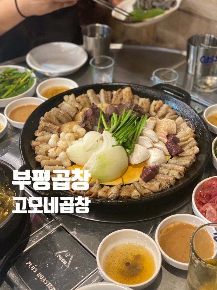  부평 곱창 맛집 고모네곱창 분점까지 생긴 이유
