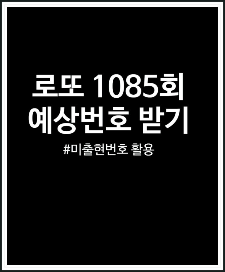  로또 1085회 예상번호 당첨 확률 높여보자 (미출현번호)