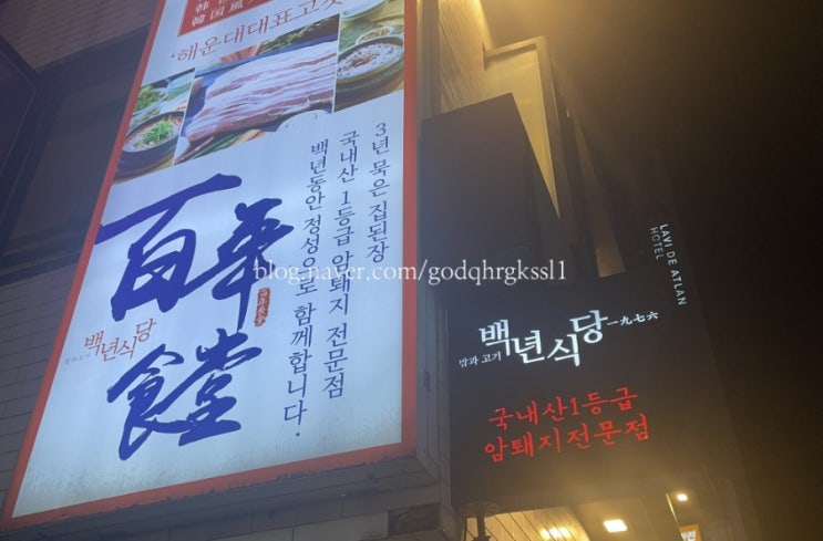  해운대 맛집/ 친구와 함께 먹기 좋았던 해운대 백년식당::