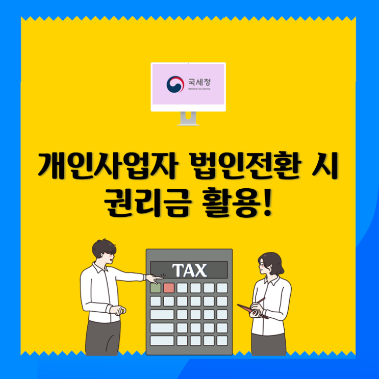  개인사업자 법인전환 시, 권리금 활용!
