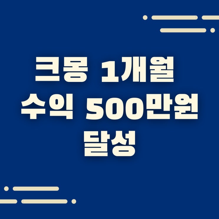  크몽 수익 1개월 차, 500만원 달성 (feat. 전자책 판매, 지식창업)
