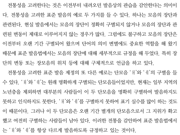  표준 발음법 제1항, 전통성과 합리성