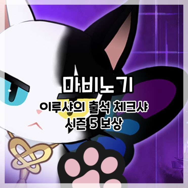 마비노기-이루샤의 출석 체크샤 시즌5 보상!