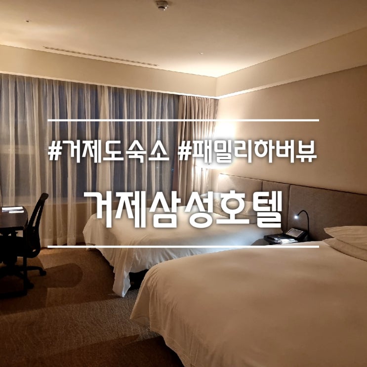  거제도 숙소 추천] 거제삼성호텔 || 5성급 호텔 신관 패밀리 하버뷰 + 수영장, 사우나