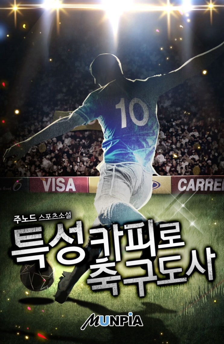  특성카피로 축구도사 리뷰 환생 회귀 축구 카피능력 현판소설