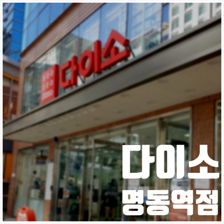 다이소 명동역점 12층 카테고리별 구경가능