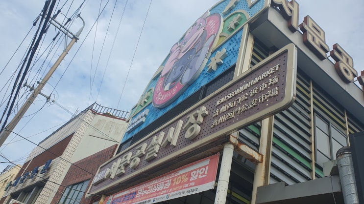  제주 흑돼지는 서문공설시장 정육식당이 최고네