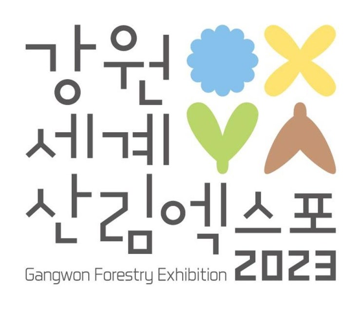 2023 강원세계산림엑스포 기본정보 (프로그램 일정표, 티켓 가격 및 구입처, 주차장 안내) 2023 강원세계산림엑스포 기본정보 (프로그램 일정표, 티켓 가격 및 구입처, 주차장 안내)