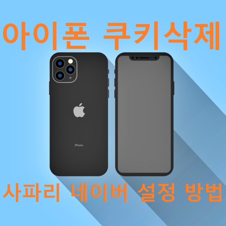 아이폰 쿠키삭제 사파리 네이버 설정 방법 아이폰 쿠키삭제 사파리 네이버 설정 방법