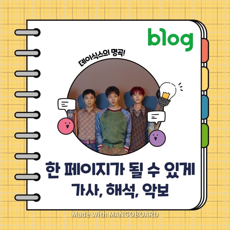 데이식스 DAY6 - 한 페이지가 될 수 있게 가사 / 해석 / 피아노 악보