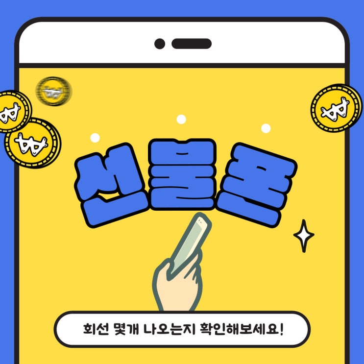 선불폰 회선 몇개나오는지 확인해보세요