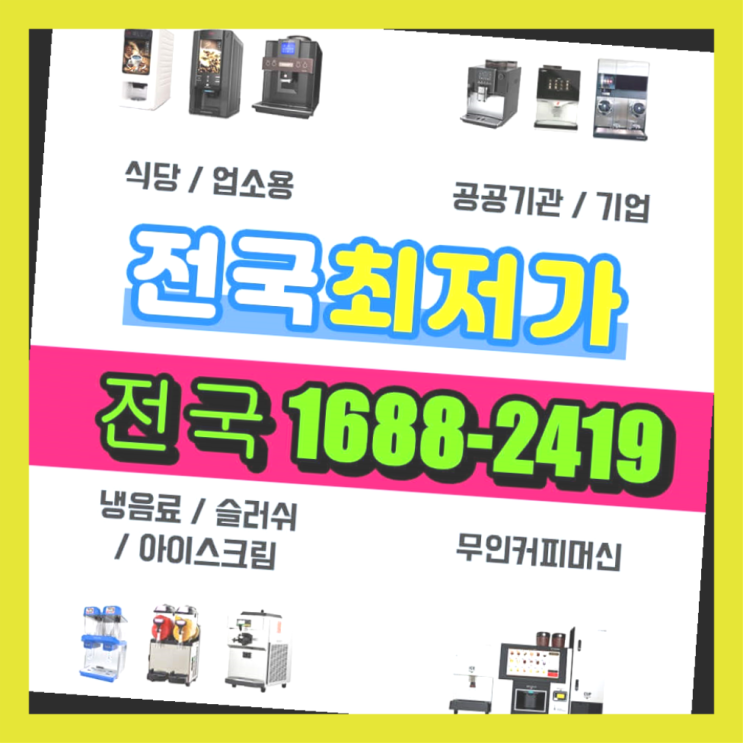  수유2동 사내카페테리아 /렌탈/대여/판매  올바른선택