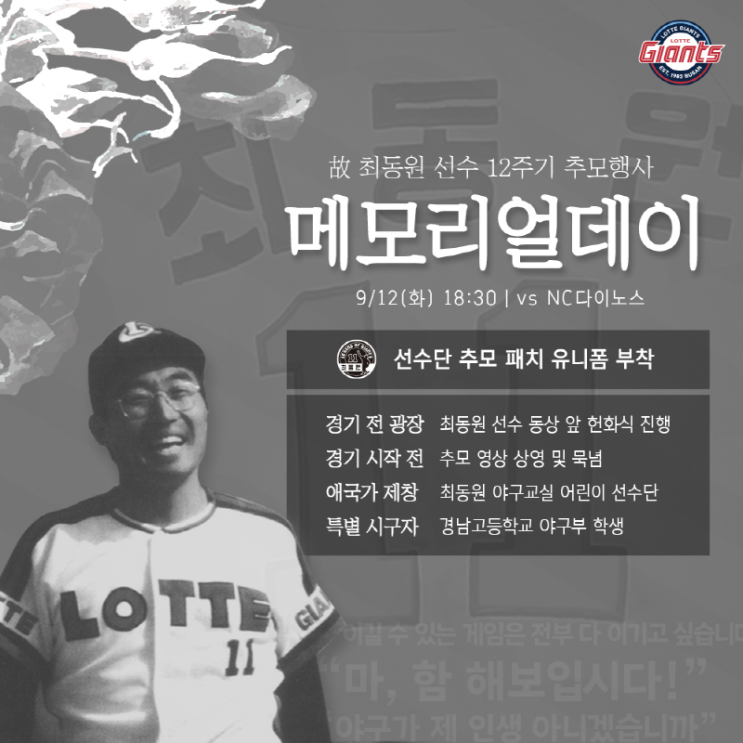 12일 <b>최동원</b> 선수 12주기 추모행사 ‘<b>메모리얼데이</b>’ 개최