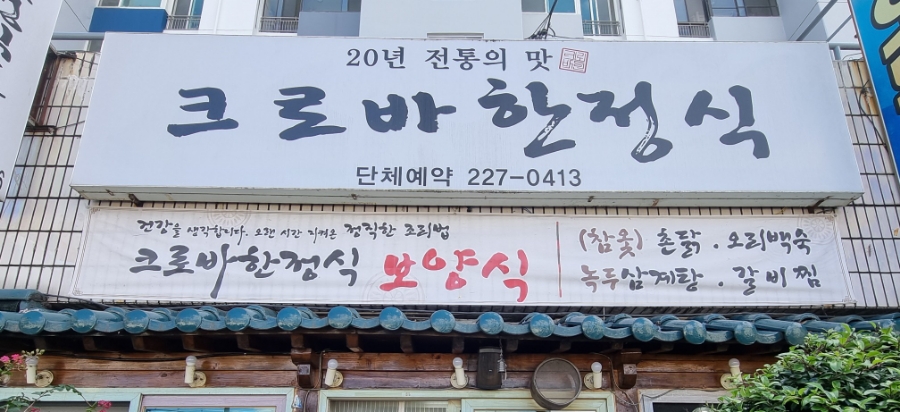 크로바한정식 사진 6