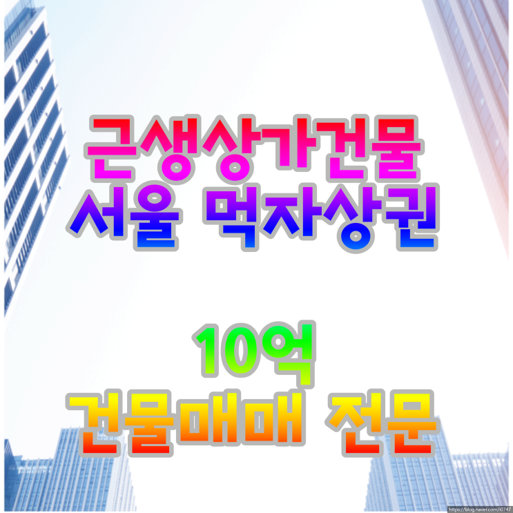  근생상가건물 매매 10억 서울 시세