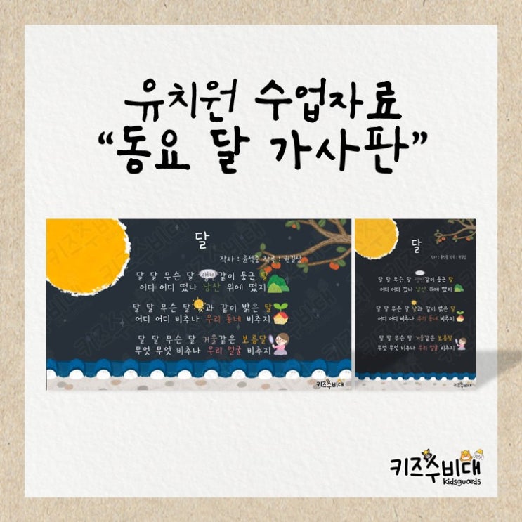  [유치원 수업자료] 동요 '달' 가사판/영상자료